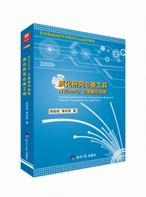 质化研究必备工具：NVivo10 之图解与应用