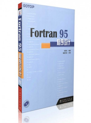 Fortran 95程序设计(附光盘)图书