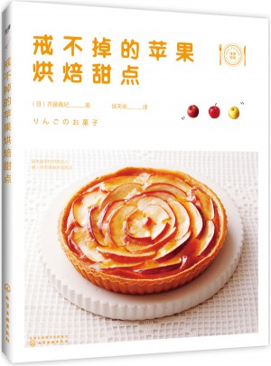 戒不掉的苹果烘焙甜点