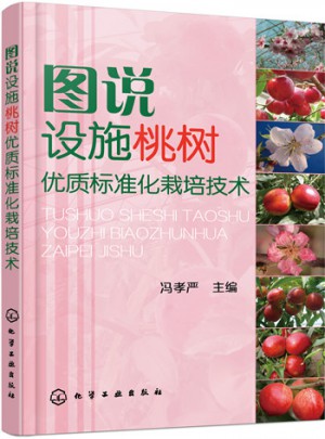 图说设施桃树品质标准化栽培技术