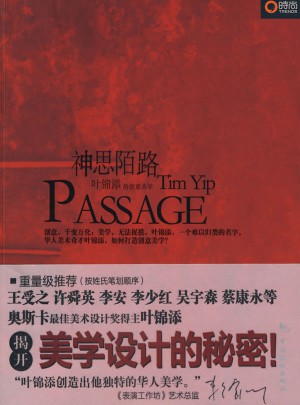 神思陌路：叶锦添的创意美学