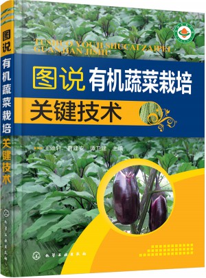 图说有机蔬菜栽培关键技术图书