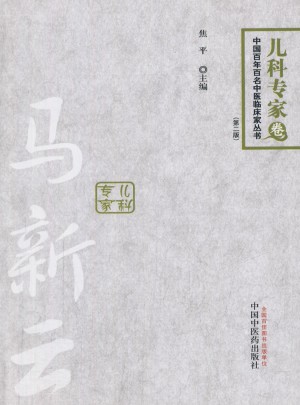 中国百年百名中医临床家丛书：马新云(儿科专家卷·第二版)图书
