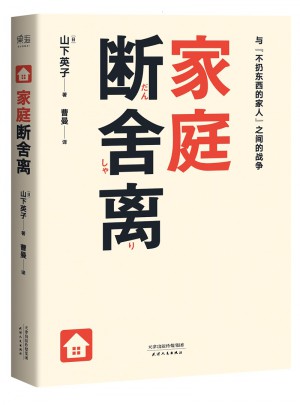 家庭断舍离（山下英子新作）