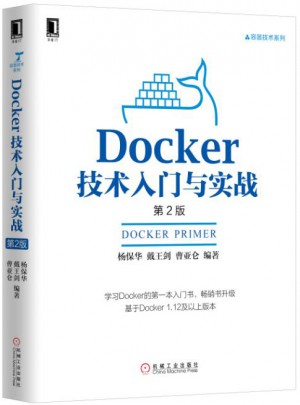 Docker技术入门与实战（第2版）