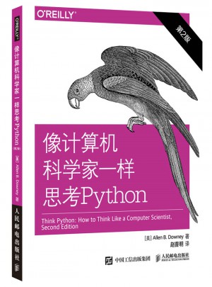 像计算机科学家一样思考Python（第2版）