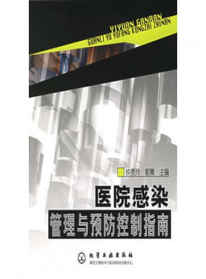 医院感染管理与预防控制指南