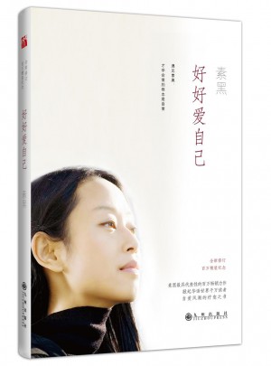 素黑·好好爱自己（精装）