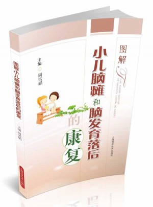 图解小儿脑瘫和脑发育落后的康复