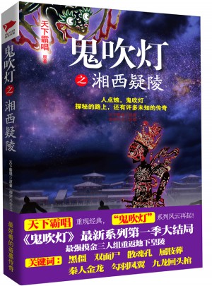 鬼吹灯之湘西疑陵