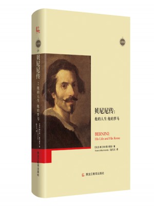 贝尼尼传：他的人生 他的罗马