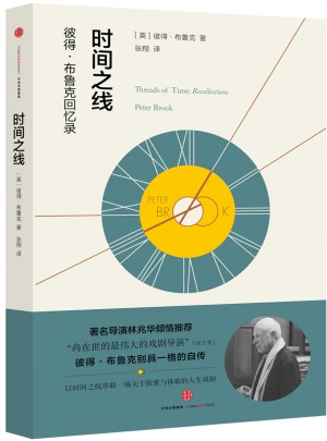 时间之线：彼得·布鲁克回忆录