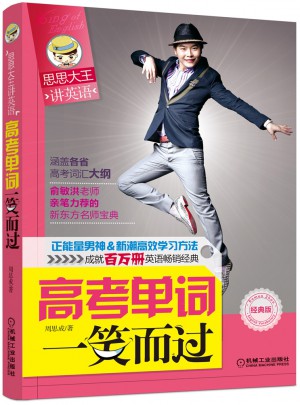 思思大王讲单词：高考单词一笑而过