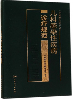 儿科感染性疾病诊疗规范