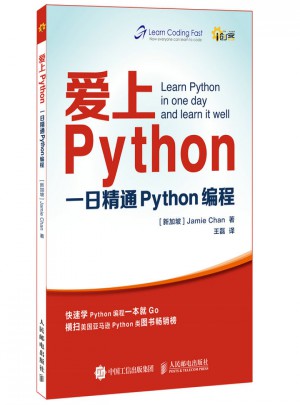 爱上Python：一日精通Python编程