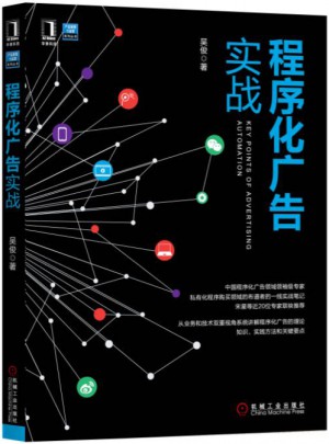 程序化广告实战