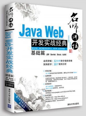 名师讲坛：Java Web开发实战经典（基础篇）图书