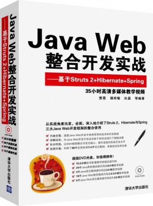 Java Web整合开发实战图书