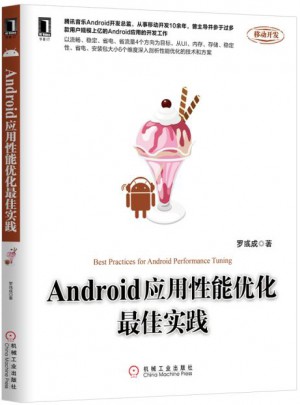 Android应用性能优化实践图书
