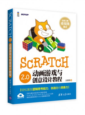 Scratch2.0：动画游戏与创意设计教程图书