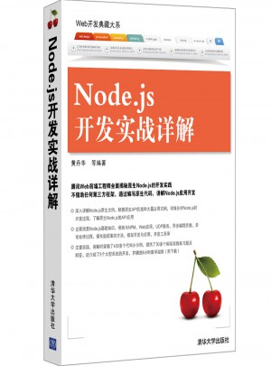 Node.js开发实战详解