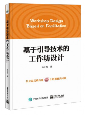 基于引导技术的工作坊设计