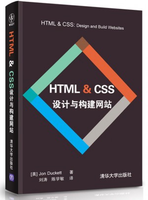 HTML & CSS 设计与构建网站