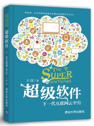 超级软件：下一代互联网云平台图书