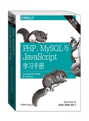PHP、MySQL与JavaScript学习手册（第四版）图书