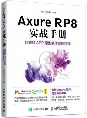 Axure RP8实战手册