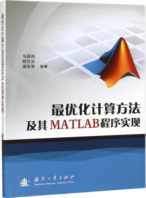 化计算方法及其MATLAB程序实现图书