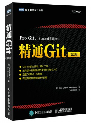 精通Git（第2版）图书