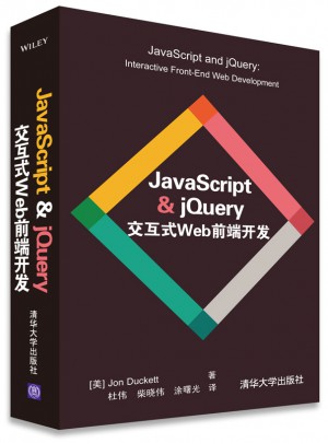 JavaScript & jQuery 交互式Web前端开发图书