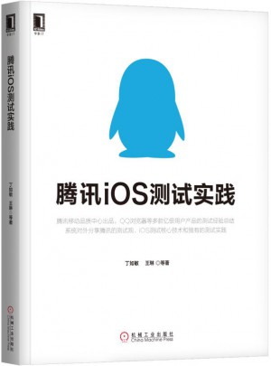 腾讯iOS测试实践