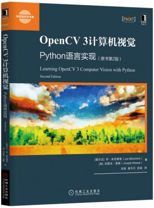 OpenCV 3计算机视觉：Python语言实现（原书第2版）图书