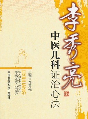 李秀亮中医儿科证治心法图书
