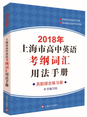 2018年上海市高中英语考纲词汇用法手册图书