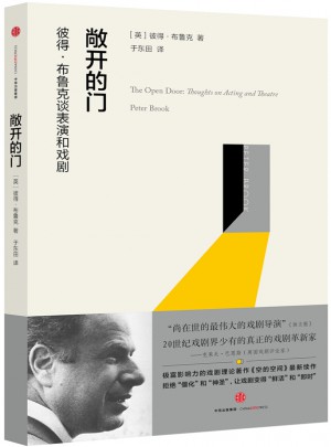 敞开的门：彼得·布鲁克谈戏剧和表演