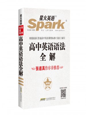 2017星火英语：高中语法全解(精装版)
