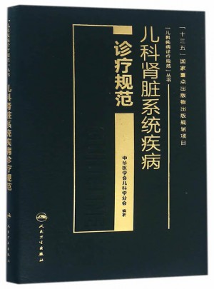 儿科肾脏系统疾病诊疗规范