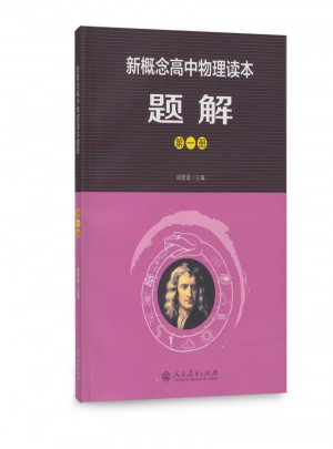 新概念高中物理读本：题解（及时册）