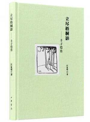 立尽梧桐影：丰子恺传（精）