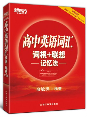 高中英语词汇词根＋联想记忆法