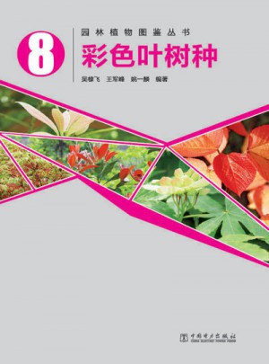园林植物图鉴丛书：彩色叶树种图书