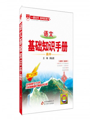 语文基础知识手册：高中