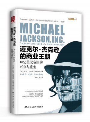 迈克尔·杰克逊的商业王朝：10亿美元帝国的兴衰与重生图书
