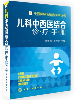 儿科中西医结合诊疗手册