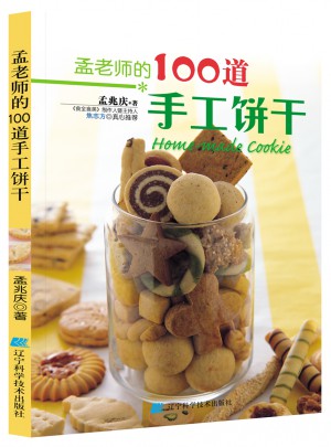 孟老师的100道手工饼干图书
