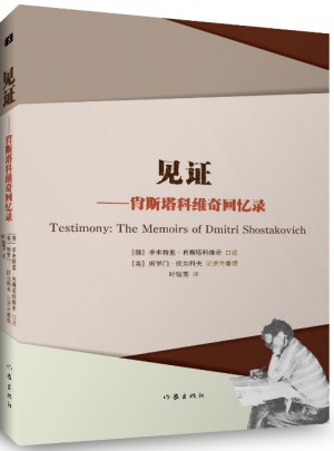 见证：肖斯塔科维奇回忆录