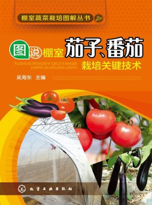 图说棚室茄子、番茄栽培关键技术